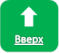 Наверх
